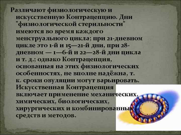 Различают физиологическую и искусственную Контрацепцию. Дни Различают физиологическую и искусственную Контрацепцию. Дни