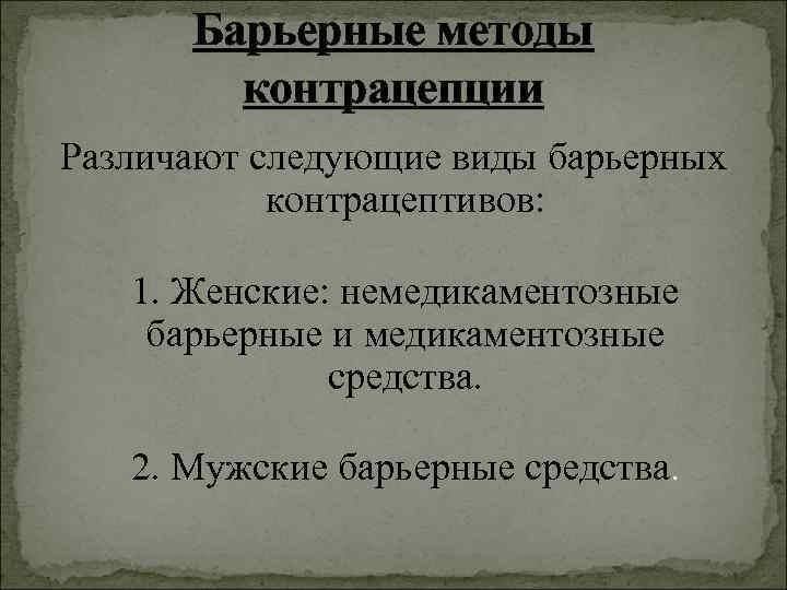 Барьерные методы контрацепции Различают следующие виды барьерных контрацептивов: 1. Женские: Барьерные методы контрацепции Различают следующие виды барьерных контрацептивов: 1. Женские: