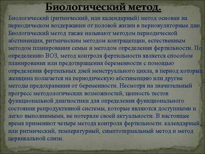 Биологический метод. Биологический (ритмический, или календарный) метод основан на периодическом воздержании Биологический метод. Биологический (ритмический, или календарный) метод основан на периодическом воздержании