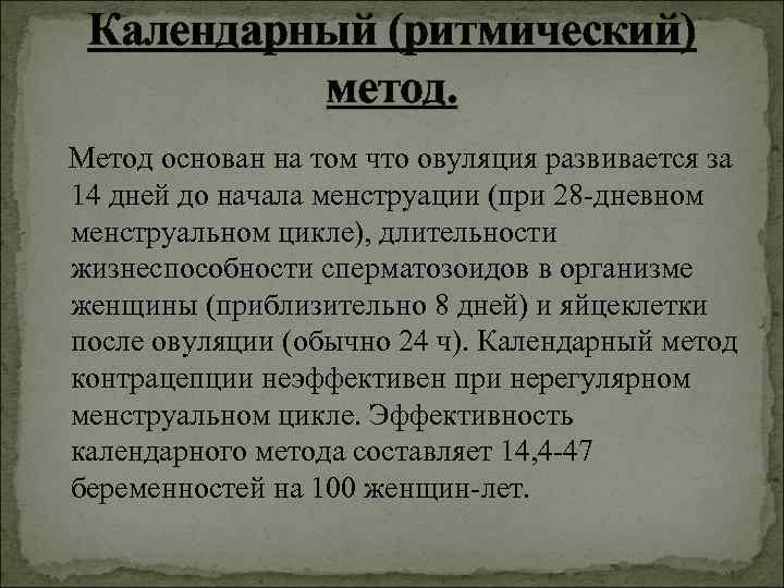 Календарный (ритмический) метод. Метод основан на том что овуляция развивается за 14 Календарный (ритмический) метод. Метод основан на том что овуляция развивается за 14