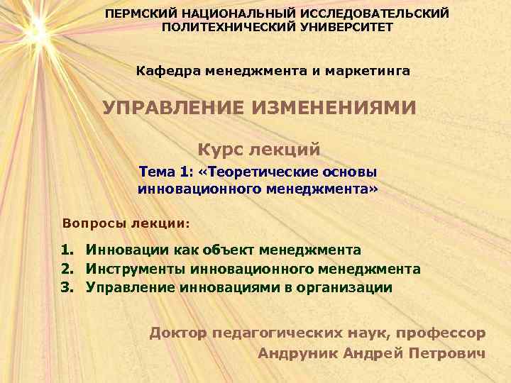  ПЕРМСКИЙ НАЦИОНАЛЬНЫЙ ИССЛЕДОВАТЕЛЬСКИЙ  ПОЛИТЕХНИЧЕСКИЙ УНИВЕРСИТЕТ  Кафедра менеджмента и маркетинга  УПРАВЛЕНИЕ