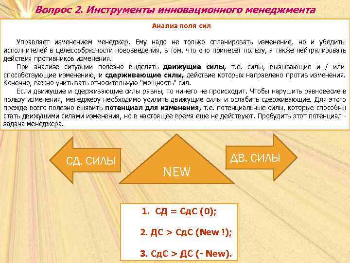    Вопрос 2. Инструменты инновационного менеджмента    Анализ поля сил