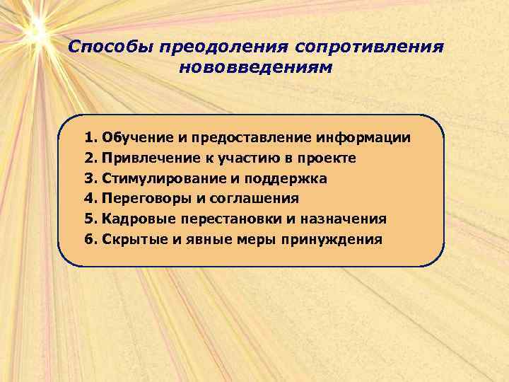 Способы преодоления сопротивления  нововведениям 1. Обучение и предоставление информации 2. Привлечение к участию