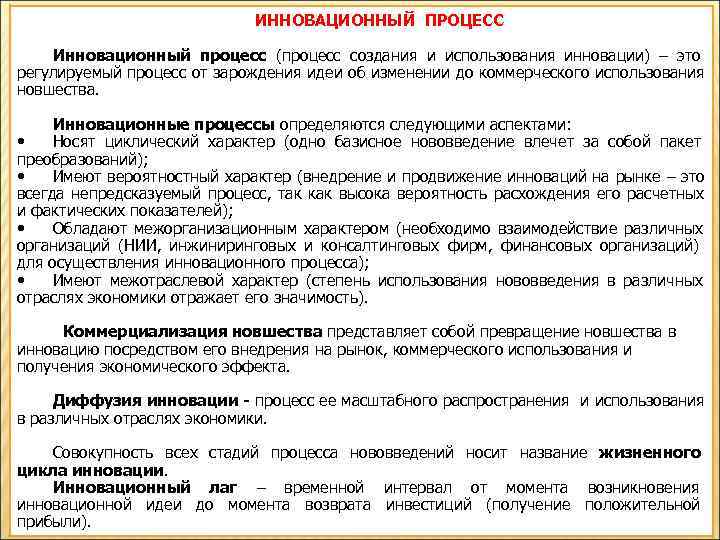       ИННОВАЦИОННЫЙ ПРОЦЕСС Инновационный процесс (процесс создания и использования