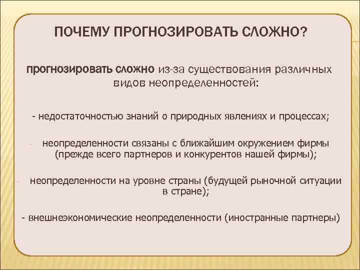   ПОЧЕМУ ПРОГНОЗИРОВАТЬ СЛОЖНО?  прогнозировать сложно из-за существования различных   