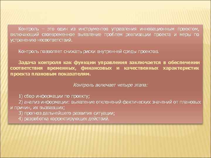   Контроль – это один из инструментов управления инновационным проектом,  включающий своевременное