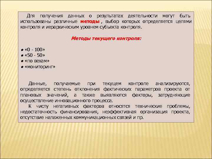   Для получения данных о результатах деятельности могут быть использованы различные методы ,