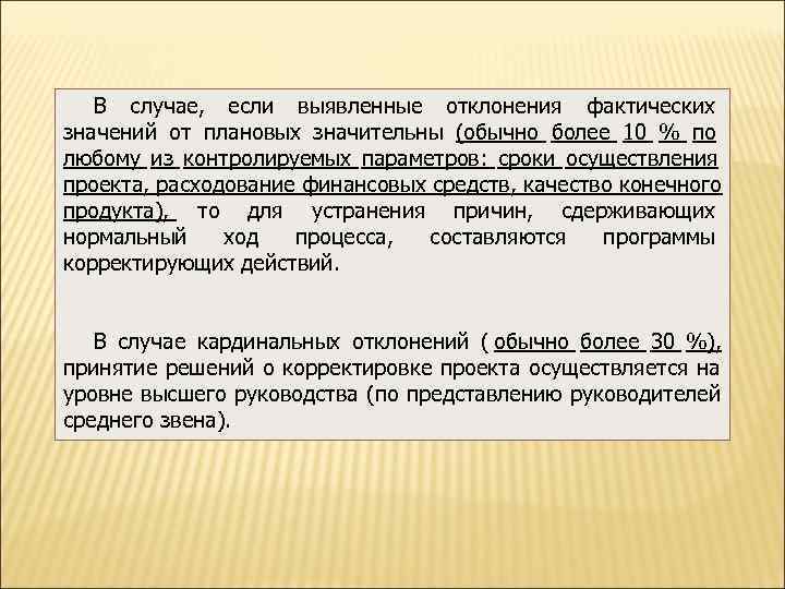   В случае,  если выявленные отклонения фактических значений от плановых значительны (обычно