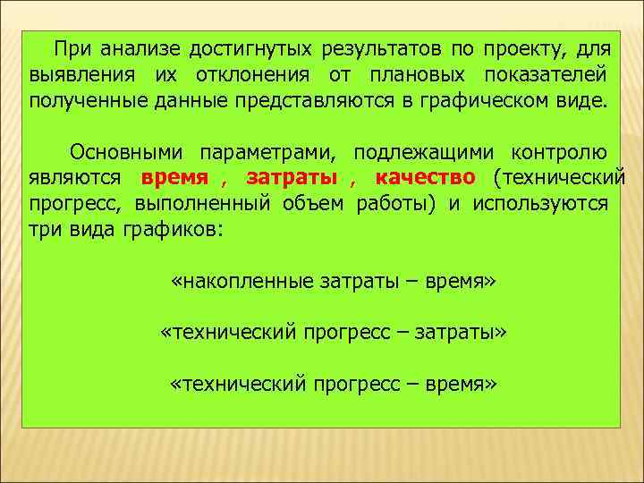  При анализе достигнутых результатов по проекту,  для выявления их отклонения от плановых