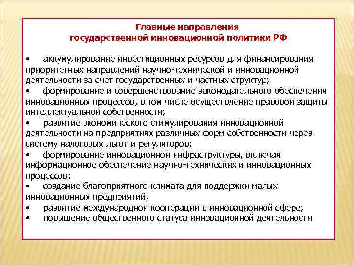      Главные направления   государственной инновационной политики РФ 