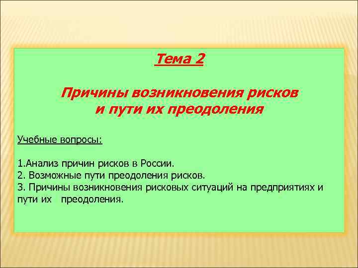       Тема 2   Причины возникновения рисков 