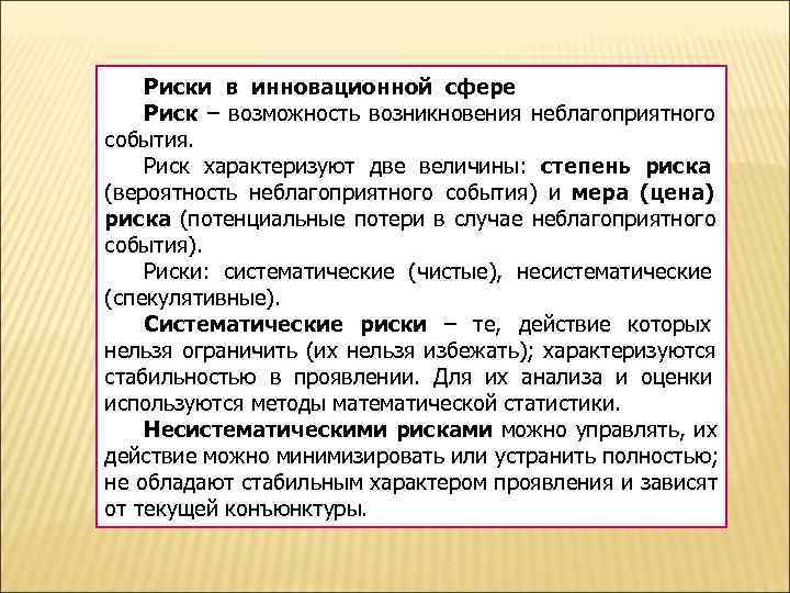   Риски в инновационной сфере Риск – возможность возникновения неблагоприятного события. Риск характеризуют