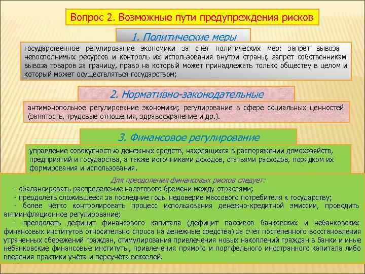    Вопрос 2. Возможные пути предупреждения рисков     
