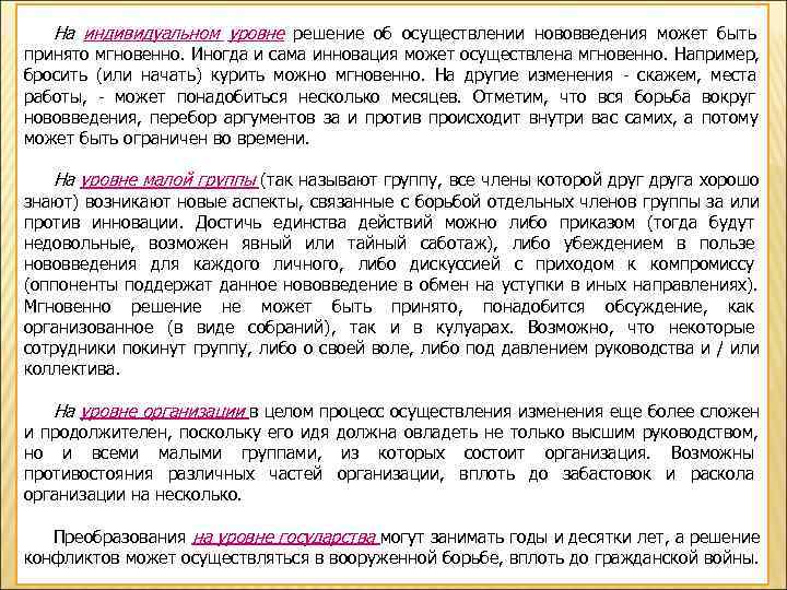  На индивидуальном уровне решение об осуществлении нововведения может быть   