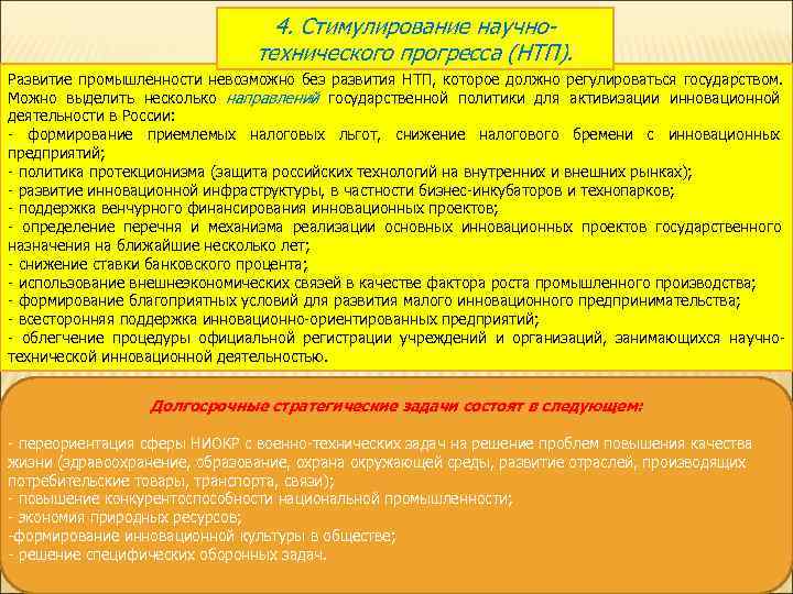        4. Стимулирование научно-    