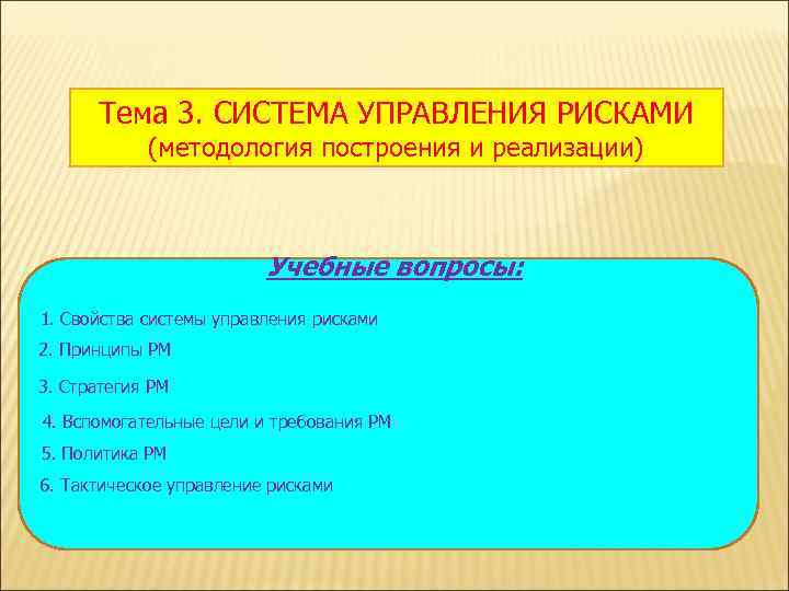   Тема 3. СИСТЕМА УПРАВЛЕНИЯ РИСКАМИ   (методология построения и реализации) 