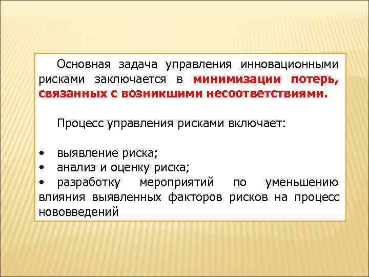   Основная задача управления инновационными рисками заключается в минимизации потерь, связанных с возникшими