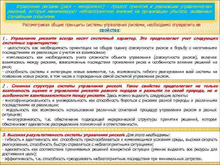  Управление рисками (риск – менеджмент) – процесс принятия и реализации управленческих  решений,