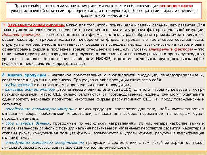  Процесс выбора стратегии управления рисками включает в себя следующие основные шаги:  уяснение