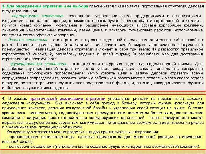 3. Для определения стратегии и ее выбора практикуется три варианта: портфельная стратегия, деловая и