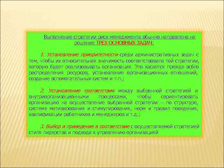  Выполнение стратегии риск-менеджмента обычно направлено на    решение ТРЕХ ОСНОВНЫХ ЗАДАЧ: