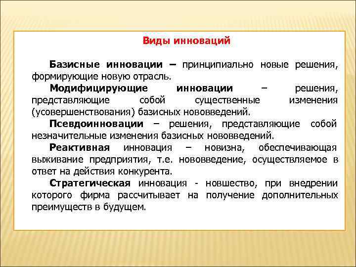      Виды инноваций Базисные инновации – принципиально новые решения, 