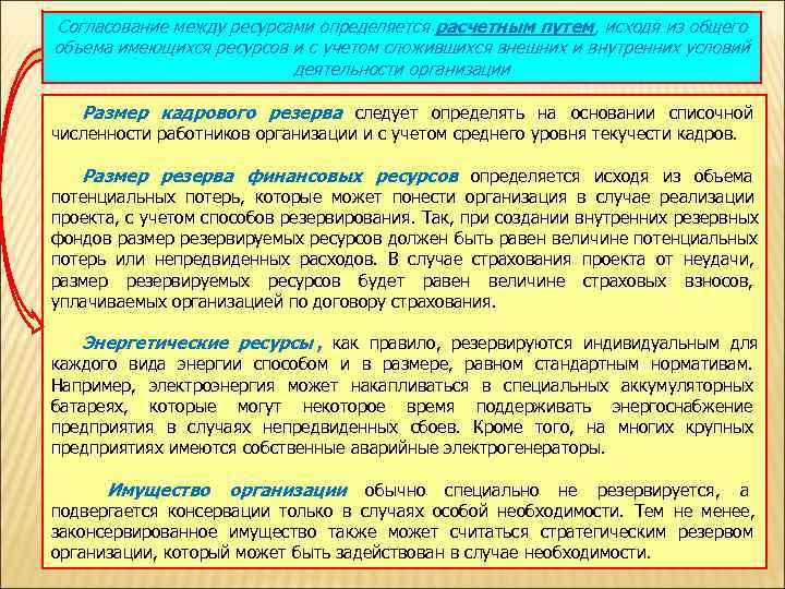 Согласование между ресурсами определяется расчетным путем, исходя из общего объема имеющихся ресурсов и с
