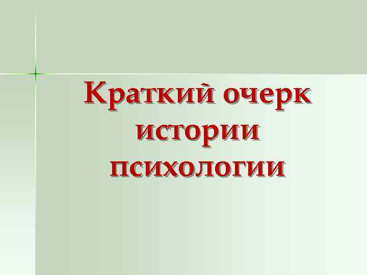 Краткий очерк истории психологии Краткий очерк истории психологии