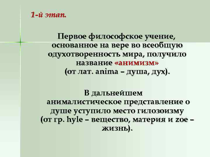 1 -й этап. Первое философское учение, основанное на вере во всеобщую 1 -й этап. Первое философское учение, основанное на вере во всеобщую
