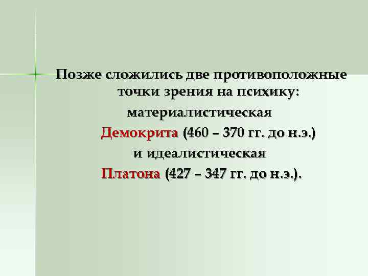 Позже сложились две противоположные точки зрения на психику: материалистическая Демокрита Позже сложились две противоположные точки зрения на психику: материалистическая Демокрита