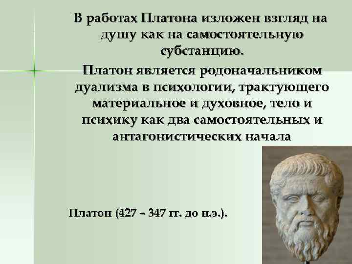 В работах Платона изложен взгляд на душу как на самостоятельную субстанцию. В работах Платона изложен взгляд на душу как на самостоятельную субстанцию.