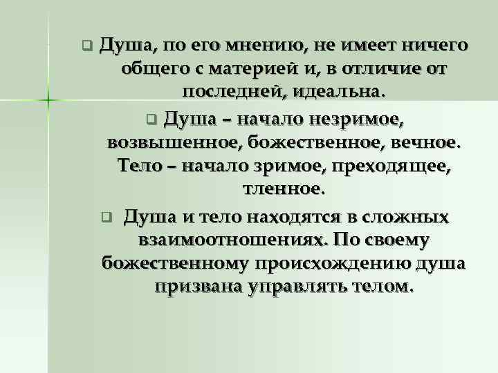 q Душа, по его мнению, не имеет ничего общего с материей и, q Душа, по его мнению, не имеет ничего общего с материей и,