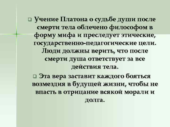 q. Учение Платона о судьбе души после смерти тела облечено философом в форму q. Учение Платона о судьбе души после смерти тела облечено философом в форму