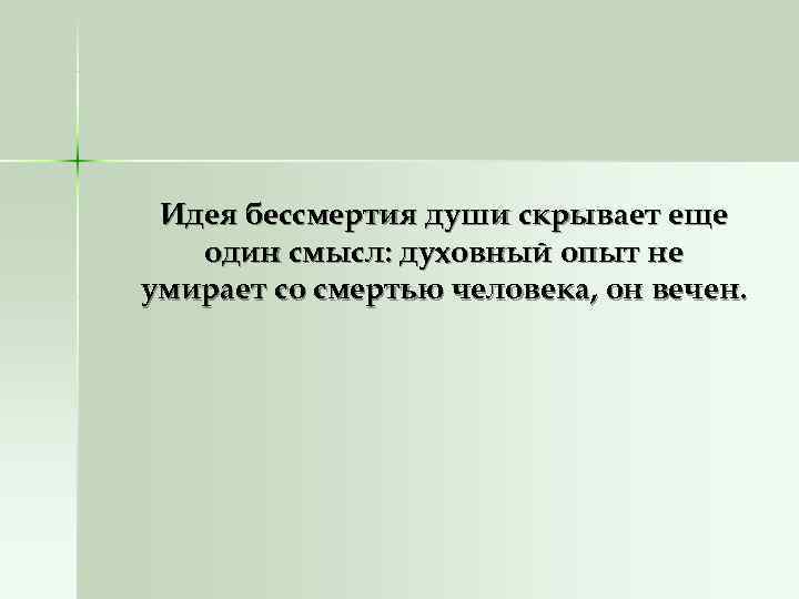 Идея бессмертия души скрывает еще один смысл: духовный опыт не умирает со Идея бессмертия души скрывает еще один смысл: духовный опыт не умирает со