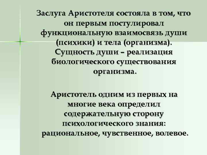 Заслуга Аристотеля состояла в том, что он первым постулировал функциональную взаимосвязь души (психики) Заслуга Аристотеля состояла в том, что он первым постулировал функциональную взаимосвязь души (психики)