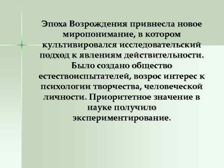 Эпоха Возрождения привнесла новое миропонимание, в котором культивировался исследовательский подход к явлениям Эпоха Возрождения привнесла новое миропонимание, в котором культивировался исследовательский подход к явлениям