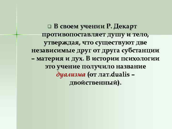 q В своем учении Р. Декарт противопоставляет душу и тело, утверждая, q В своем учении Р. Декарт противопоставляет душу и тело, утверждая,