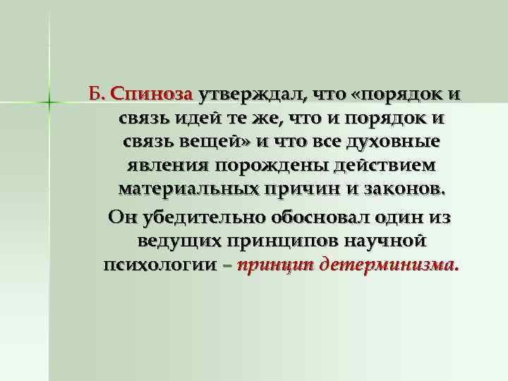 Б. Спиноза утверждал, что «порядок и связь идей те же, что и порядок и Б. Спиноза утверждал, что «порядок и связь идей те же, что и порядок и