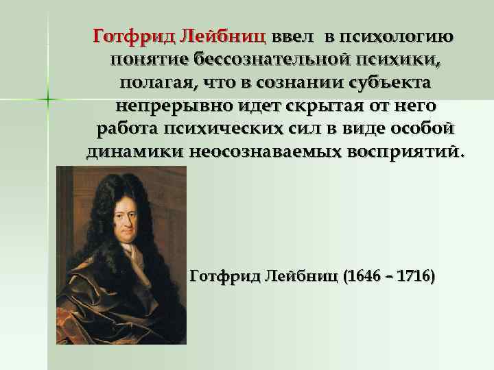 Готфрид Лейбниц ввел в психологию понятие бессознательной психики, полагая, что в сознании Готфрид Лейбниц ввел в психологию понятие бессознательной психики, полагая, что в сознании