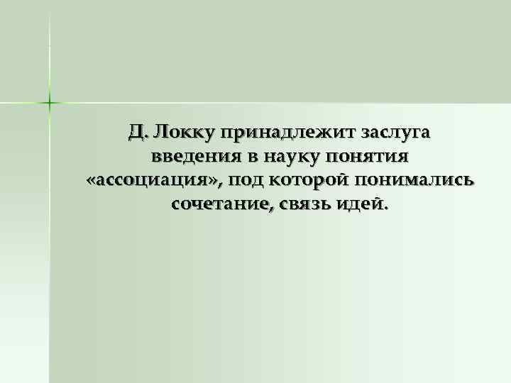 Д. Локку принадлежит заслуга введения в науку понятия «ассоциация» , под которой Д. Локку принадлежит заслуга введения в науку понятия «ассоциация» , под которой