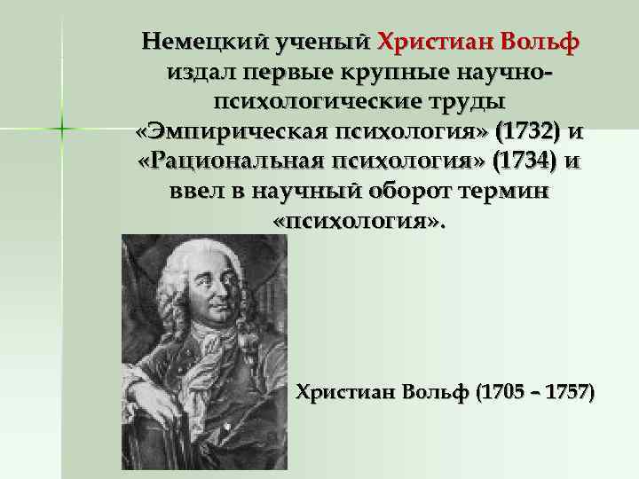 Немецкий ученый Христиан Вольф издал первые крупные научно- психологические труды «Эмпирическая Немецкий ученый Христиан Вольф издал первые крупные научно- психологические труды «Эмпирическая