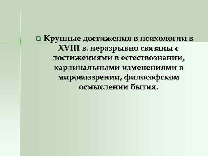 q Крупные достижения в психологии в XVIII в. неразрывно связаны с q Крупные достижения в психологии в XVIII в. неразрывно связаны с