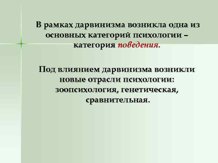 В рамках дарвинизма возникла одна из основных категорий психологии – категория В рамках дарвинизма возникла одна из основных категорий психологии – категория