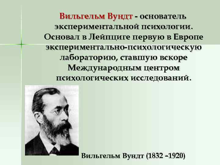 Вильгельм Вундт - основатель экспериментальной психологии. Основал в Лейпциге первую в Вильгельм Вундт - основатель экспериментальной психологии. Основал в Лейпциге первую в