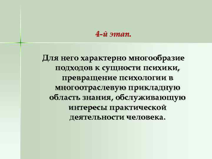 4 -й этап. Для него характерно многообразие подходов к сущности 4 -й этап. Для него характерно многообразие подходов к сущности