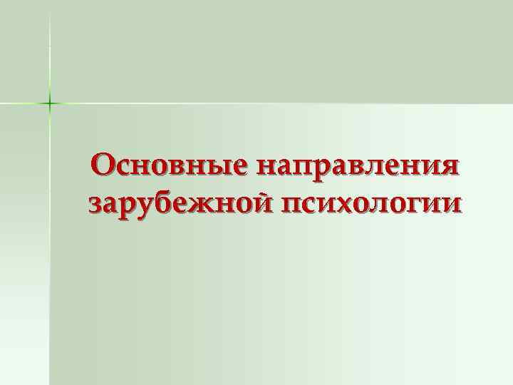 Основные направления зарубежной психологии Основные направления зарубежной психологии