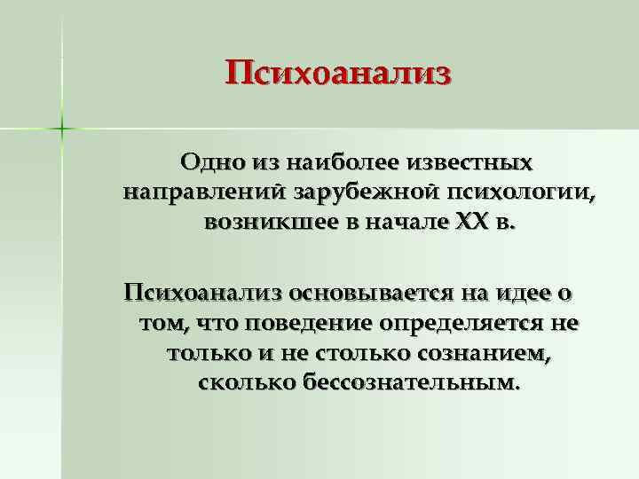 Психоанализ Одно из наиболее известных направлений зарубежной психологии, возникшее в начале Психоанализ Одно из наиболее известных направлений зарубежной психологии, возникшее в начале