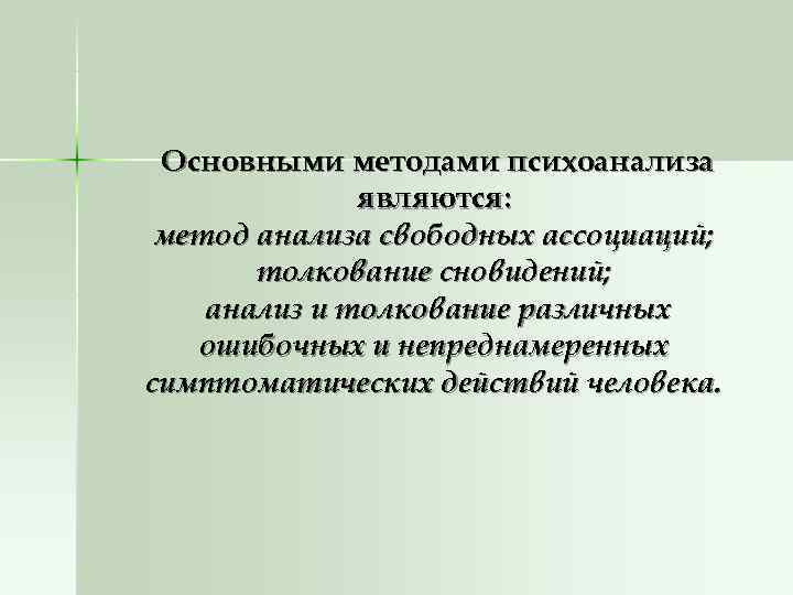 Основными методами психоанализа являются: метод анализа свободных ассоциаций; Основными методами психоанализа являются: метод анализа свободных ассоциаций;