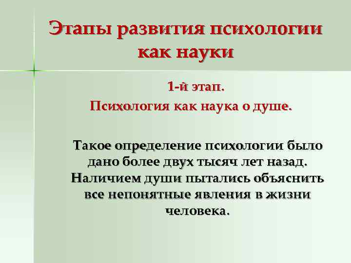 Этапы развития психологии как науки 1 -й этап. Психология как Этапы развития психологии как науки 1 -й этап. Психология как