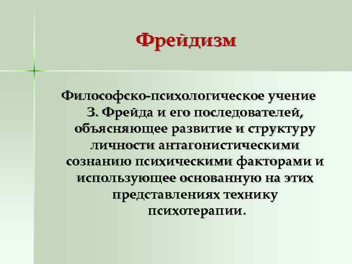 Фрейдизм Философско-психологическое учение З. Фрейда и его последователей, объясняющее Фрейдизм Философско-психологическое учение З. Фрейда и его последователей, объясняющее
